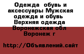 Одежда, обувь и аксессуары Мужская одежда и обувь - Верхняя одежда. Воронежская обл.,Воронеж г.